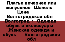 Платье вечернее или выпускное “Шанель“ › Цена ­ 3 000 - Волгоградская обл., Волгоград г. Одежда, обувь и аксессуары » Женская одежда и обувь   . Волгоградская обл.